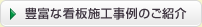 豊富な看板施工事例のご紹介